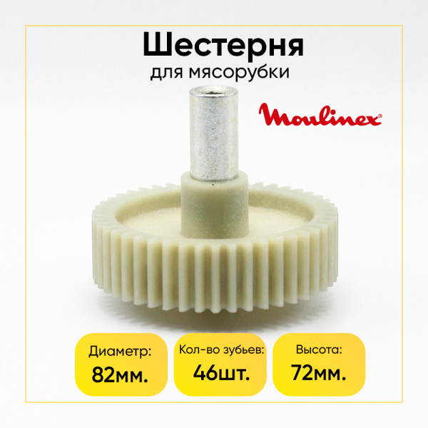 Шестерня Moulinex со смещенным шестигранником, Д-82мм, Зуб-46шт. MS023