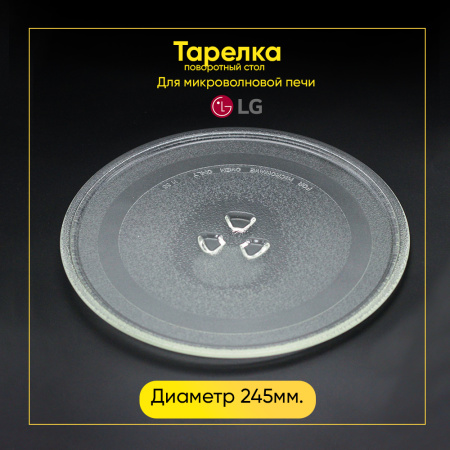 Тарелка для микроволновой печи LG (Д-245мм, под коплер)