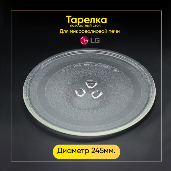 Тарелка для микроволновой печи LG (Д-245мм, под коплер)