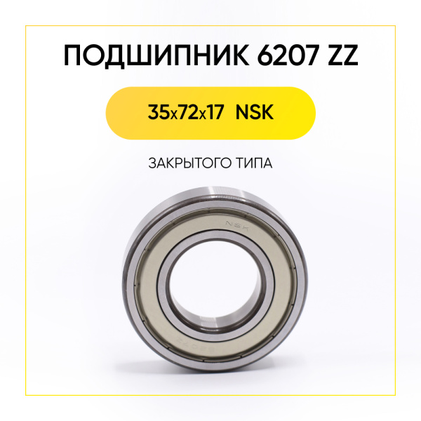 6207 zz NSK подшипник для стиральной машины (35x72x17 мм)