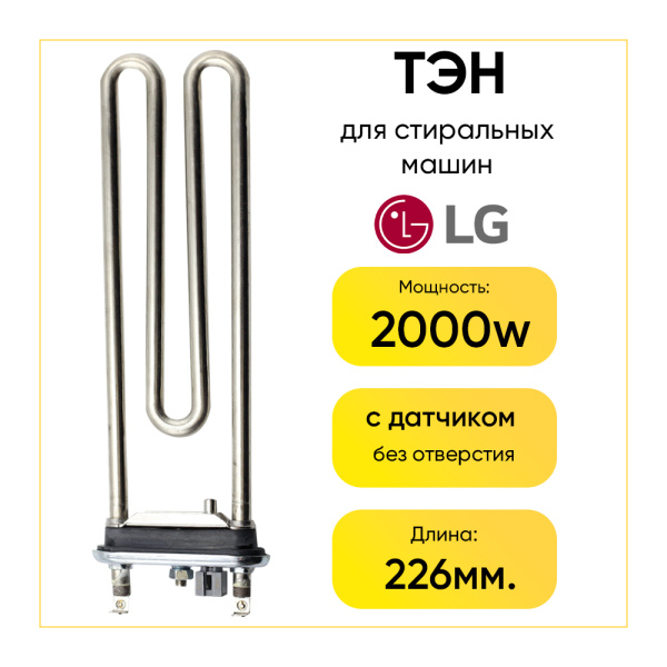 Тэн для стиральной машины LG 2000W, L-226 мм, c датчиком, Kawai, AEG33121502