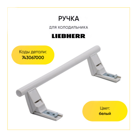 Ручка для холодильника Liebherr 743067000 (белая, 31см, не оригинал)