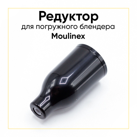 Редуктор погружного блендера Moulinex MS-652228, MS-650440
