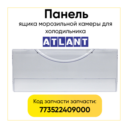 Панель ящика морозильной камеры для холодильника Атлант 773522409000