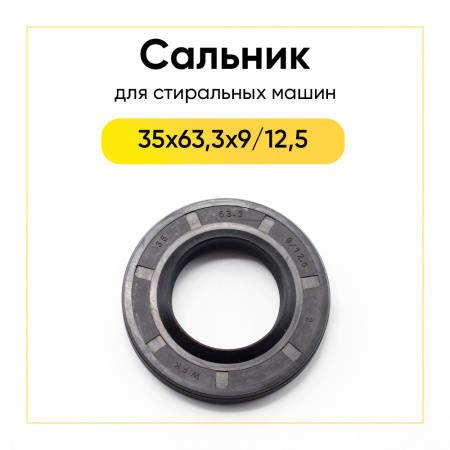 Сальник 35x63,3x9/12,5 для стиральной машины 