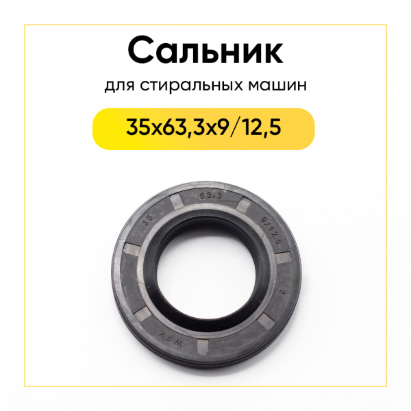 Сальник 35x63,3x9/12,5 для стиральной машины 