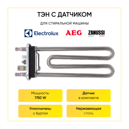 Тэн для стиральной машины Electrolux, Aeg, Zanussi 1750W, L-185 мм, с датчиком, Kawai