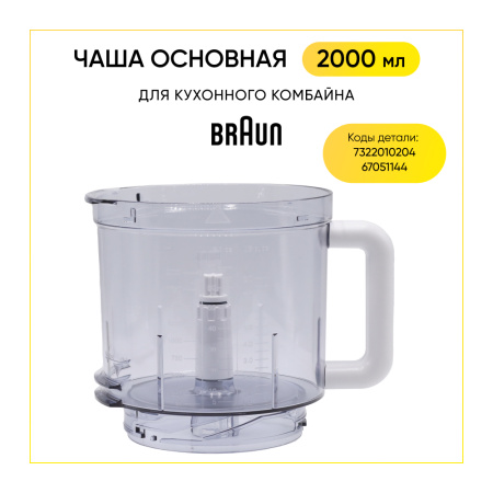 Чаша для кухонного комбайна Braun BR67051144 (AS00005622) 2000 ml