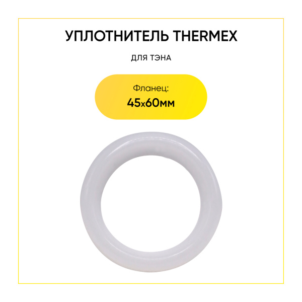 Уплотнитель THERMEX (48x60mm) WTH211UN