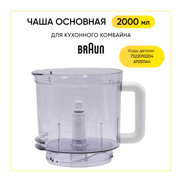 Чаша для кухонного комбайна Braun BR67051144 (AS00005622) 2000 ml
