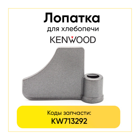 Лопатка для хлебопечки Kenwood BM900 KW713292