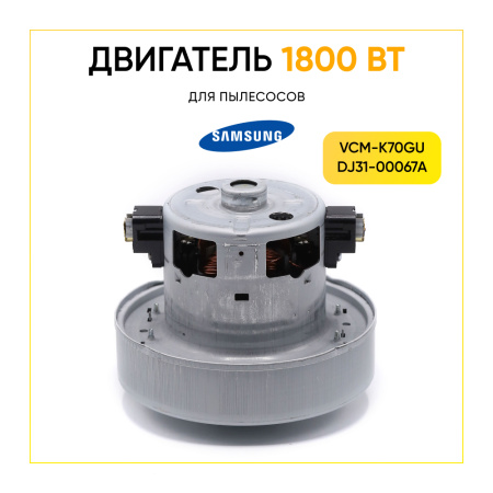 Двигатель для пылесоса Samsung 1800 Вт, H-117 мм, D-135 мм, с юбкой, vcm-k70gu, dj31-00067 ОРИГИНАЛ