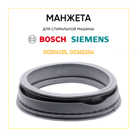 Манжета люка 00354135(00362254) для стиральной машины Bosch / Siemens 