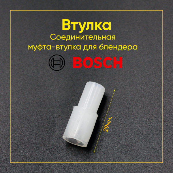 Соединительная муфта-втулка блендера, для MSM4/5.. 00167717 / 00180732 аналог