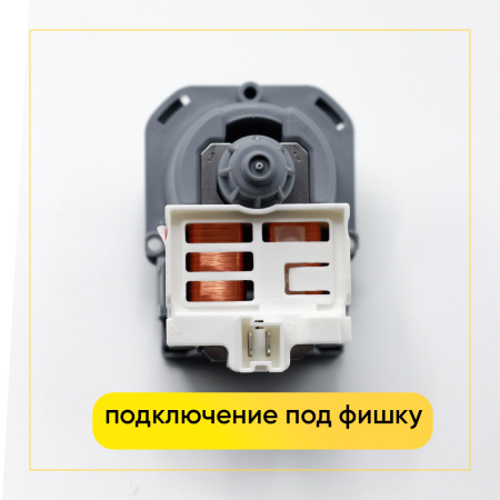 Насос сливной Askoll для стиральной машины, 3 защелки, клеммы назад вместе, PMP003UN