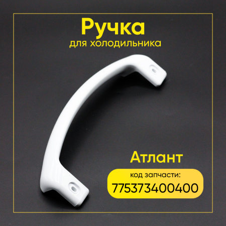 Ручка для морозильника Атлант 775373400400 белая, изогнутая