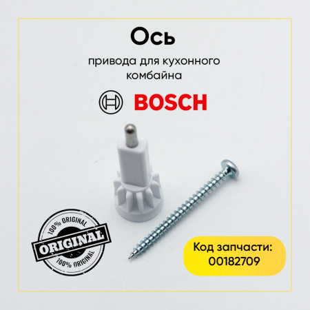 Ось привода для кухонного комбайна Bosch 00182709
