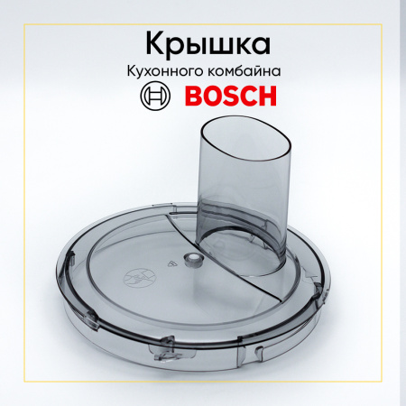 Крышка чаши для кухонного комбайна Bosch 00641662