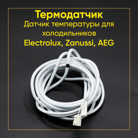 Датчик температуры для холодильников