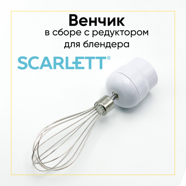 Венчик блендера в сборе с редуктором Scarlett SC-HB42F84