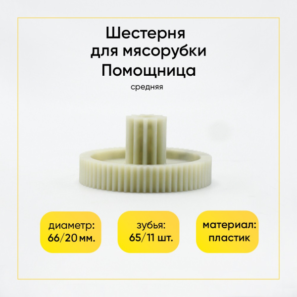 Шестерня средняя Помощница Д-66/20мм, ЗУБ-65/11шт.,(прямой/прямой)