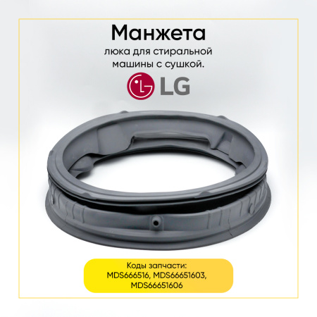 Манжета люка MDS666516 с сушкой для стиральной машины LG  