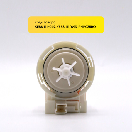 Насос сливной Copreci для стиральной машины, 4 защелки, клеммы вперед вместе, круглый, белый, PMP035BO