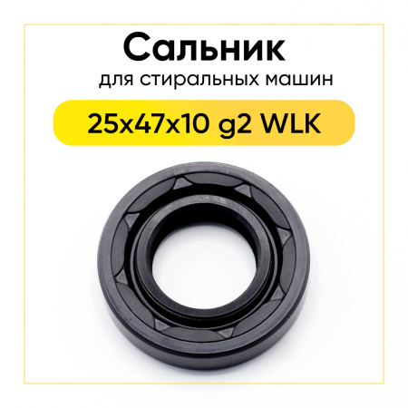 Сальник 25x47x10 g2 WLK для стиральной машины Indesit, Ariston 