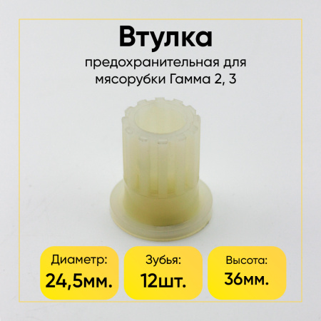 Предохранительная втулка шнека для мясорубки Гамма 2, 3