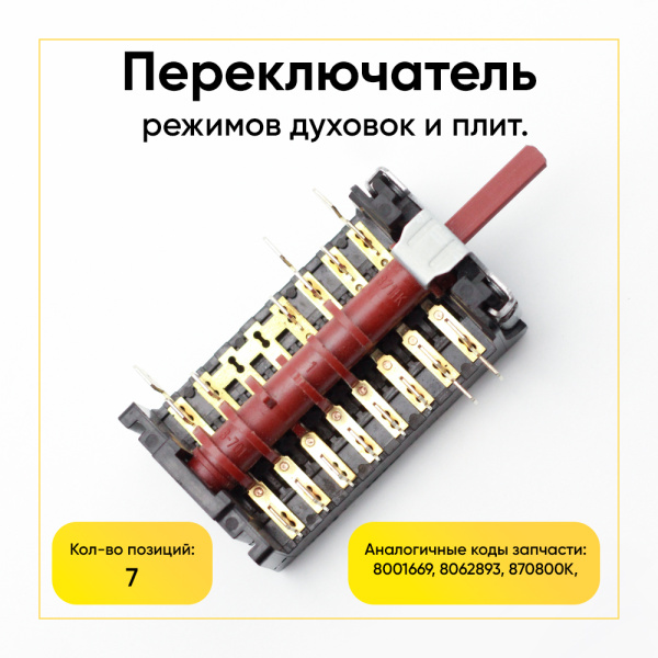 Переключатель режимов HANSA, 7 позиций, 16(4)А 250V, 870800К