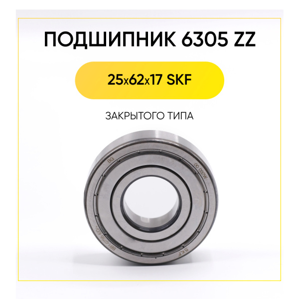 6305 zz SKF подшипник для стиральной машины (25x62x17 мм)