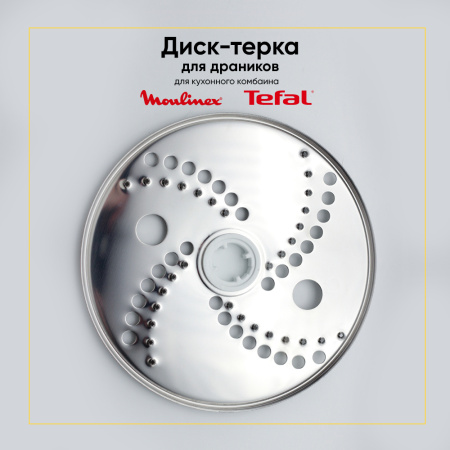 Диск-терка для кухонного комбайна Moulinex MS-0A07764