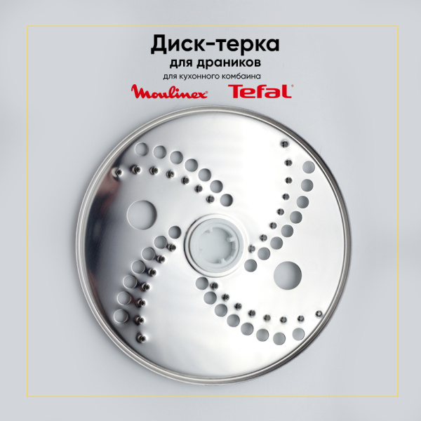 Диск-терка для кухонного комбайна Moulinex MS-0A07764