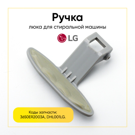 Ручка люка для стиральной машины LG 3650ER2003A