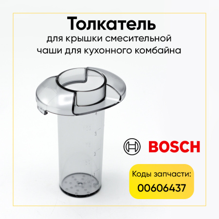 Толкатель для кухонного комбайна Bosch 00606437 (малый) 