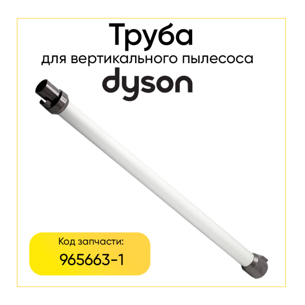 Труба телескопическая для пылесоса DYSON 965663-1