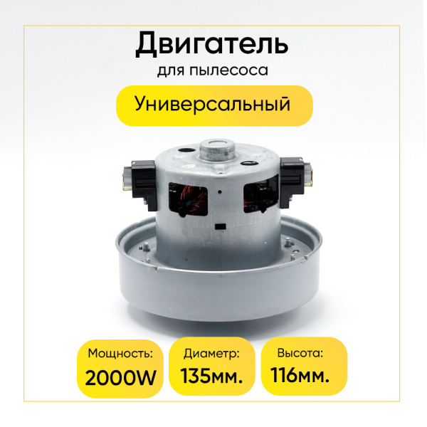 Двигатель для пылесоса 2000 Вт, H-116 мм, D-135 мм, с юбкой