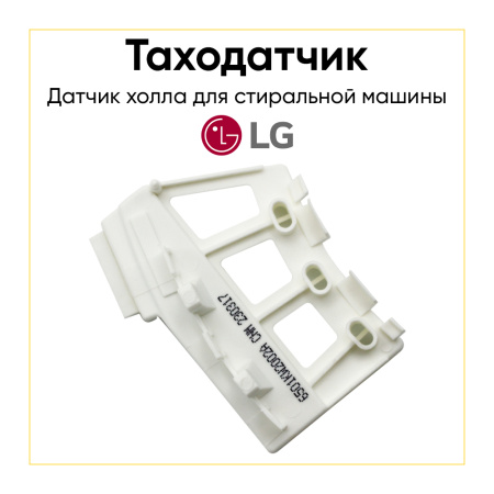 Датчик холла (таходатчик) для стиральной машины LG 6501KW2002A