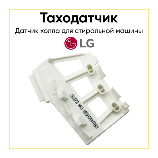 Датчик холла (таходатчик) для стиральной машины LG 6501KW2002A