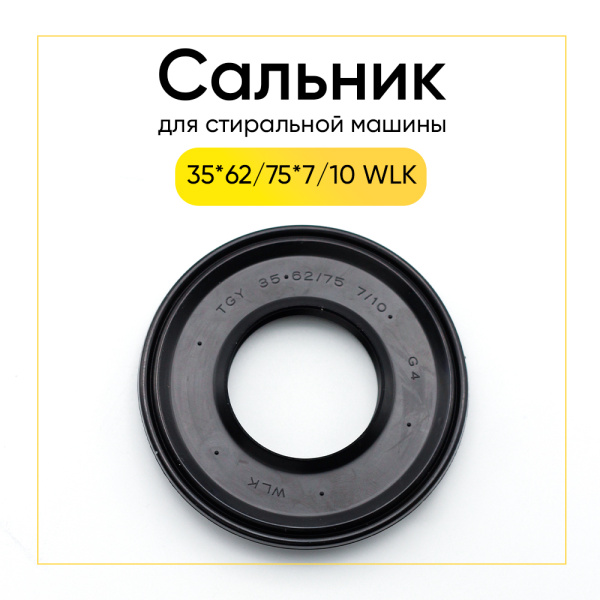Сальник 35x62/75x7/10 WLK для стиральной машины 