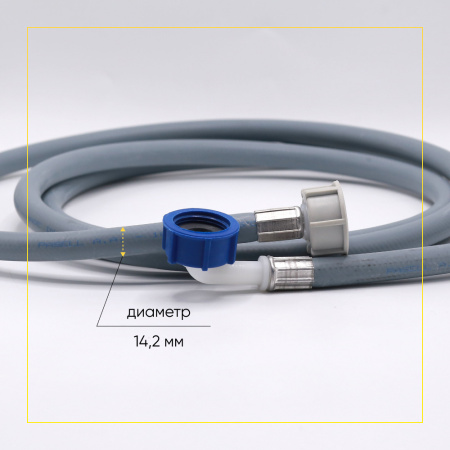 Шланг заливной для стиральной машины 2,5 метра