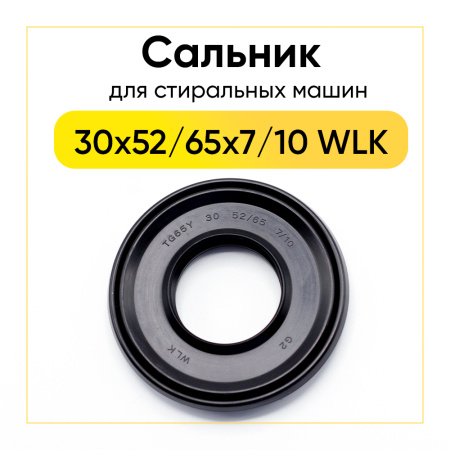 Сальник 30x52/65x7/10 WLK для стиральной машины Indesit, Ariston 
