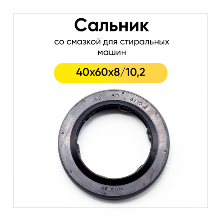 Сальник 40x60x8/10,2 NQK.SF со смазкой для стиральной машины