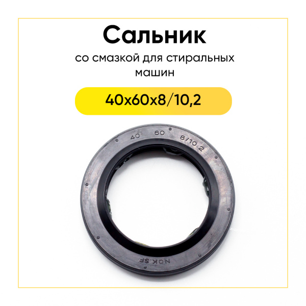 Сальник 40x60x8/10,2 NQK.SF со смазкой для стиральной машины