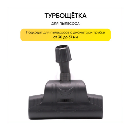 Турбощётка для пылесоса универсальная для труб 30-37 мм