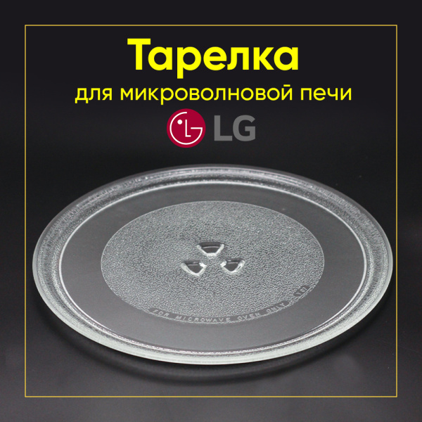 Тарелка для СВЧ-печей LG диаметр 284мм