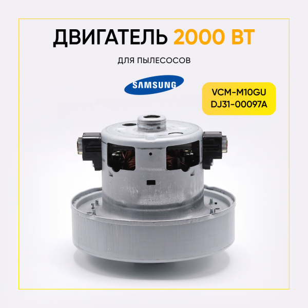 Двигатель для пылесоса Samsung 2000 Вт, H-120 мм, D-135 мм, с юбкой, VCM-M10GU, DJ31-00097A ОРИГИНАЛ