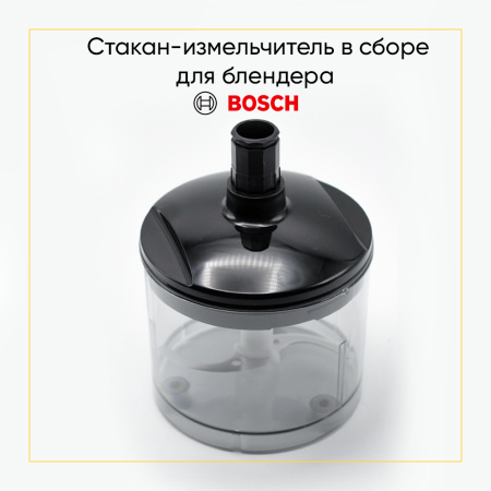 Стакан-измельчитель в сборе для блендера Bosch 12027759