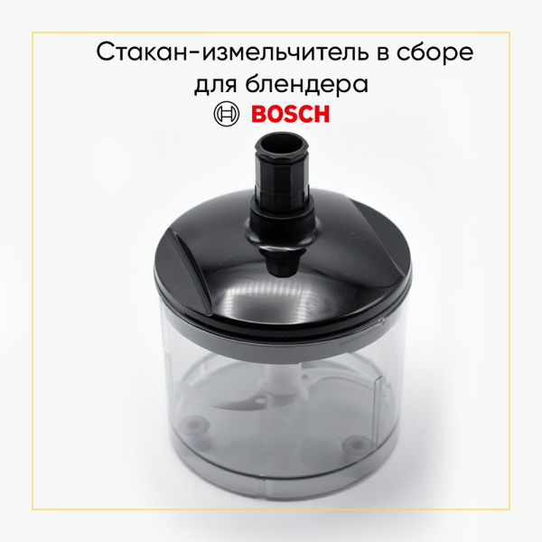 Стакан-измельчитель в сборе для блендера Bosch 12027759