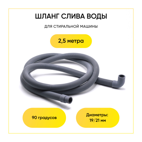 Шланг сливной для стиральной машины 2,5 метра 90 градусов 19/21мм
